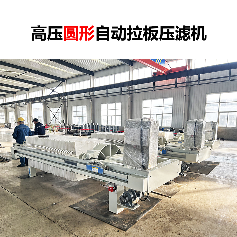 高壓圓形自動(dòng)拉板壓濾機(jī)-02