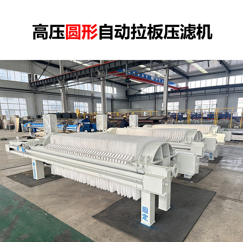 高壓圓形自動(dòng)拉板壓濾機(jī)-04 高壓圓形自動(dòng)拉板壓濾機(jī)-04