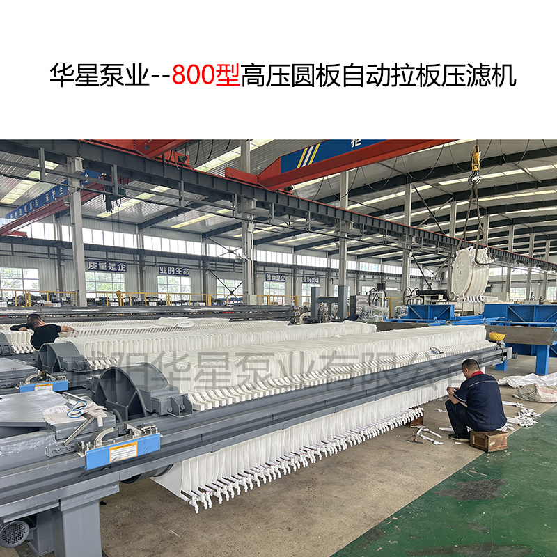 800型高壓圓板自動拉板壓濾機-11