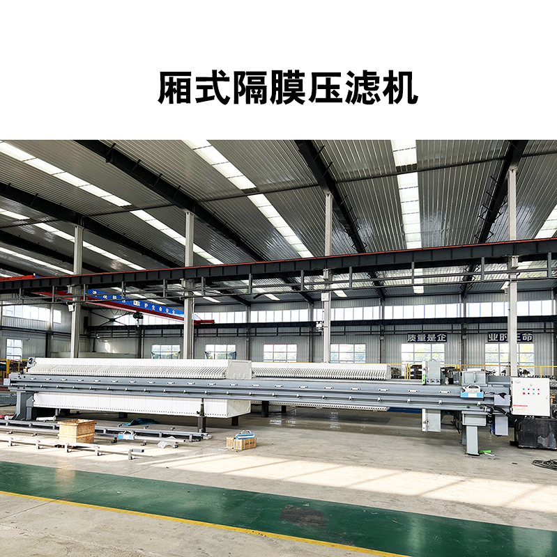 電鍍廠隔膜壓濾機