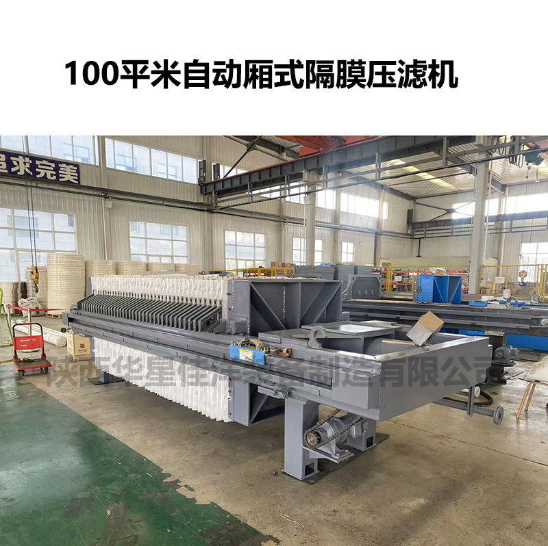 100平米廂式隔膜壓濾機